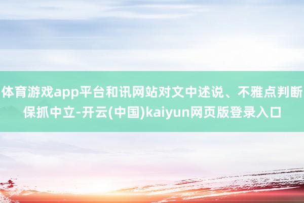 体育游戏app平台和讯网站对文中述说、不雅点判断保抓中立-开云(中国)kaiyun网页版登录入口