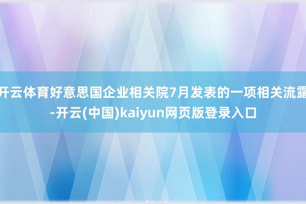 开云体育好意思国企业相关院7月发表的一项相关流露-开云(中国)kaiyun网页版登录入口