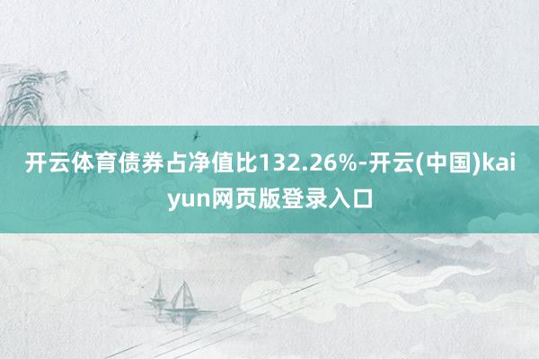 开yun体育网累计净值为1.0531元-开云(中国)kaiyun网页版登录入口