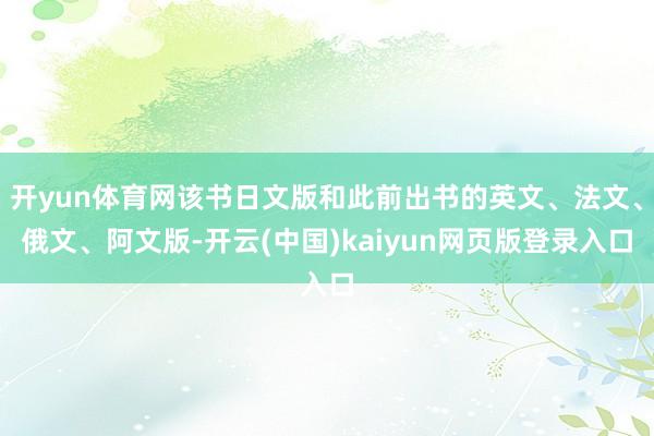 开yun体育网该书日文版和此前出书的英文、法文、俄文、阿文版-开云(中国)kaiyun网页版登录入口