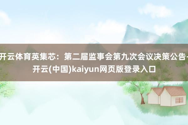 开云体育英集芯：第二届监事会第九次会议决策公告-开云(中国)kaiyun网页版登录入口