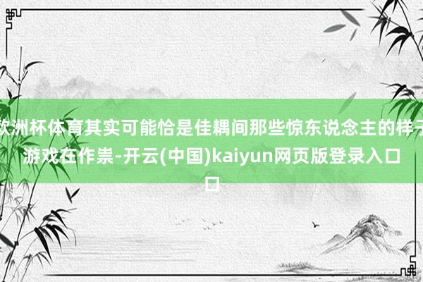 欧洲杯体育其实可能恰是佳耦间那些惊东说念主的样子游戏在作祟-开云(中国)kaiyun网页版登录入口